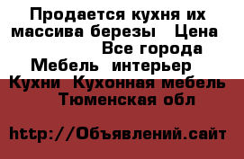 Продается кухня их массива березы › Цена ­ 310 000 - Все города Мебель, интерьер » Кухни. Кухонная мебель   . Тюменская обл.